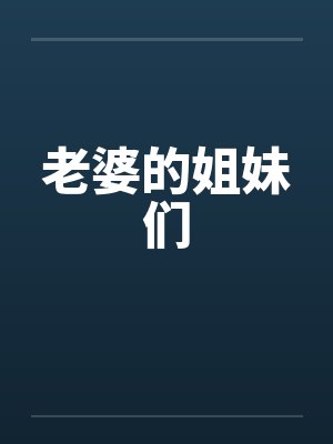 老婆的姐妹们