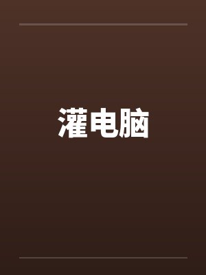 灌电脑 灌电脑