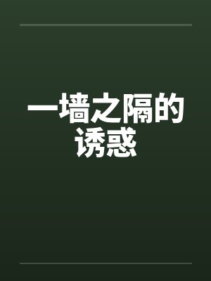 一墙之隔的诱惑