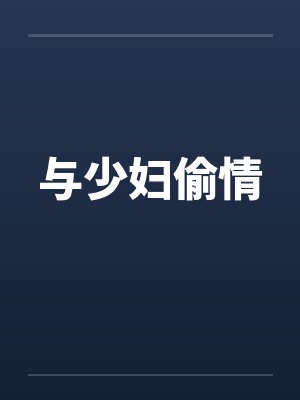 与少妇偷情 与少妇偷情