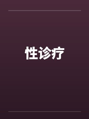 性诊疗