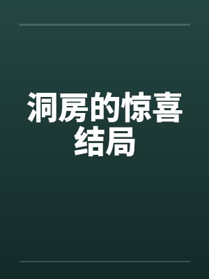 洞房的惊喜结局 洞房的惊喜结局