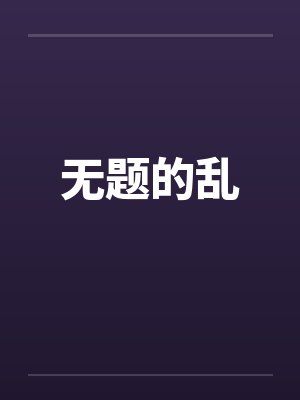 无题的乱 无题的乱