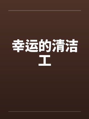 幸运的清洁工