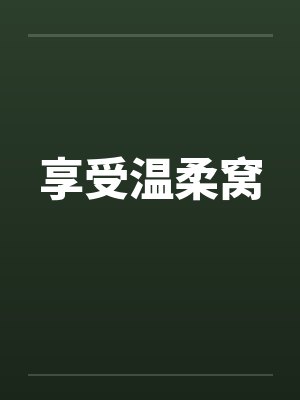 享受温柔窝 享受温柔窝