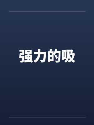 强力的吸 强力的吸