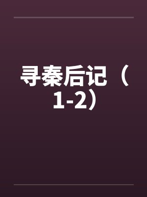 寻秦后记(1-2) 寻秦后记(1-2)