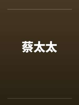 蔡太太 蔡太太