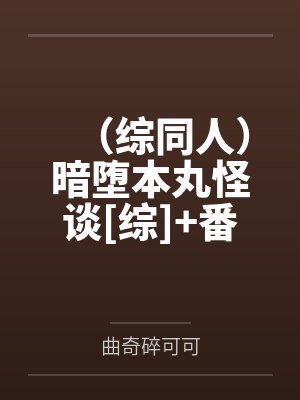 （综同人）暗堕本丸怪谈[综]+番外