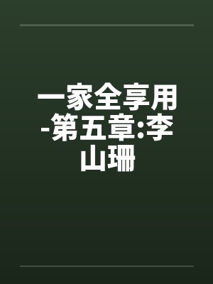一家全享用-第五章:李山珊 一家全享用-第五章:李山珊