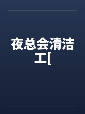 夜总会清洁工[ 夜总会清洁工[