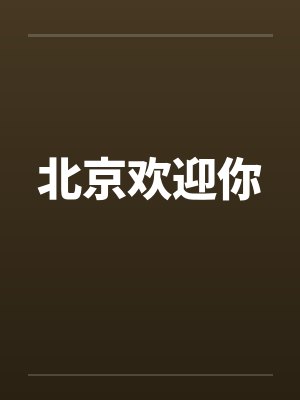 北京欢迎你 北京欢迎你