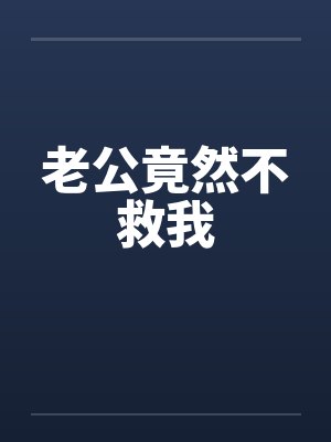 老公竟然不救我 老公竟然不救我