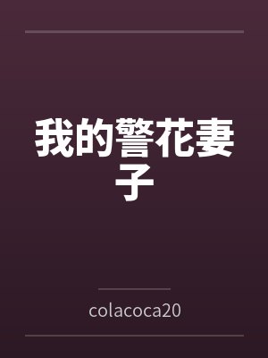 我的警花妻子 我的警花妻子