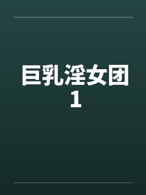 巨乳淫女团 1 巨乳淫女团 1
