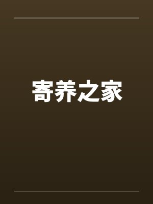 寄养之家 寄养之家