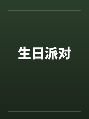 生日派对英文 生日派对英文