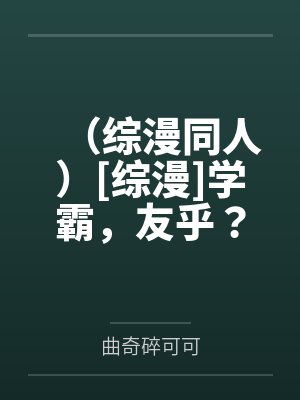 （综漫同人）[综漫]学霸，友乎？