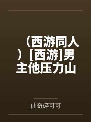 （西游同人）[西游]男主他压力山大+番外