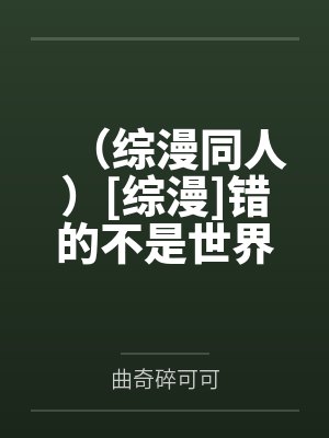 （综漫同人）[综漫]错的不是世界，是我啊！