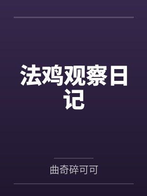 法鸡观察日记