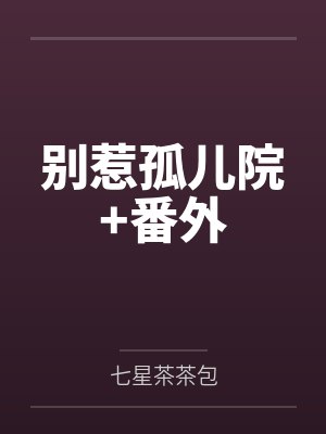 别惹孤儿院+番外 别惹孤儿院+番外