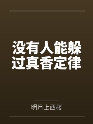 没有人能躲过真香定律