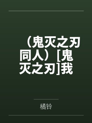 （鬼灭之刃同人）[鬼灭之刃]我们花魁被赎身后是要嫁人的！