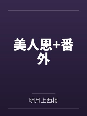美人恩+番外