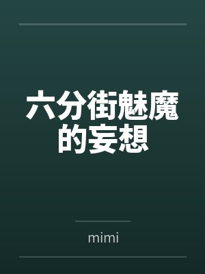 六分街魅魔的妄想