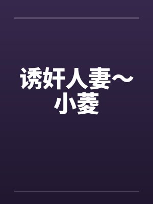 诱奸人妻～小菱