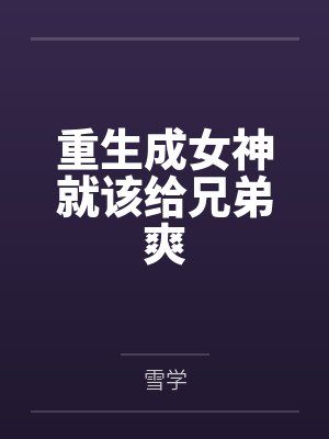 重生成女神就该给兄弟爽