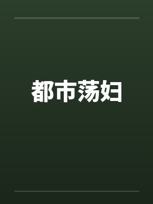 都市荡妇 都市荡妇