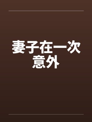 妻子在一次意外 妻子在一次意外