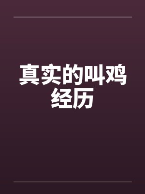 真实的叫鸡经历 真实的叫鸡经历