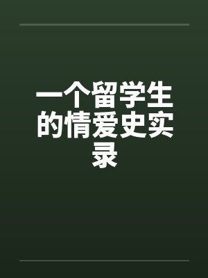 一个留学生的情爱史实录 一个留学生的情爱史实录