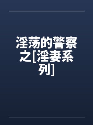 淫荡的警察之[淫妻系列]