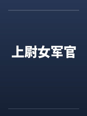 上尉女军官 上尉女军官