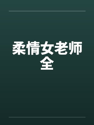 柔情女老师全 柔情女老师全