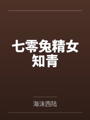 七零兔精女知青 七零兔精女知青