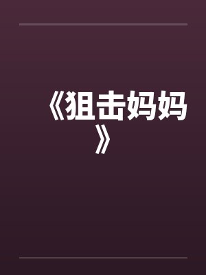《狙击妈妈》 《狙击妈妈》