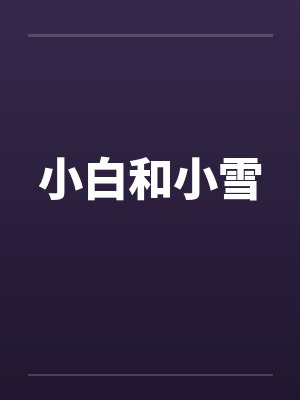 小白和小雪改造项目 小白和小雪改造项目