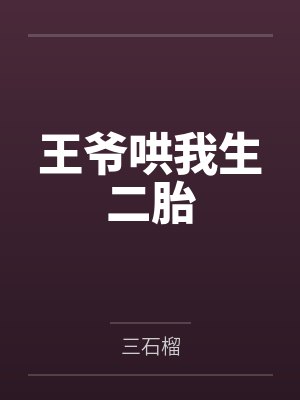 王爷哄我生二胎