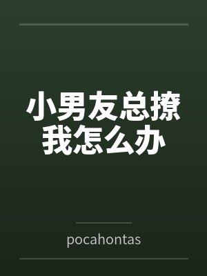 小男友总撩我怎么办 小男友总撩我怎么办