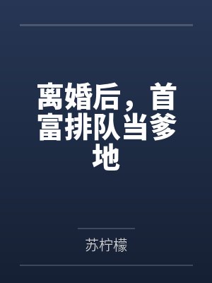 离婚后，首富排队当爹地