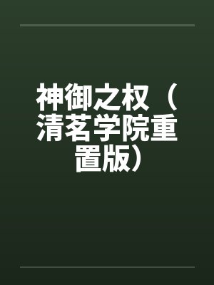 神御之权(清茗学院重置版) 神御之权(清茗学院重置版)