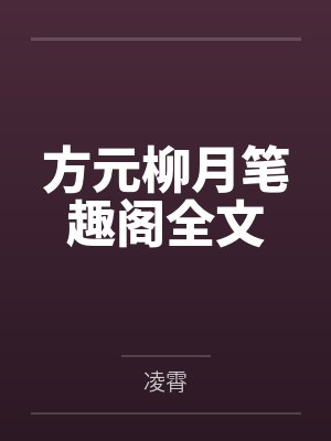 方元柳月笔趣阁全文