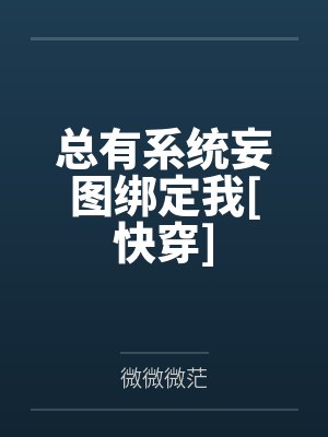 总有系统妄图绑定我[快穿]