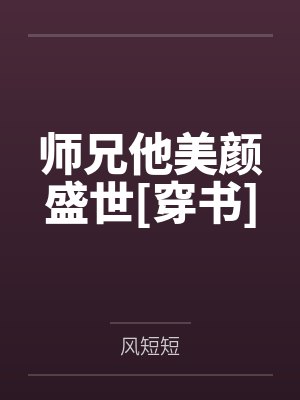师兄他美颜盛世[穿书]