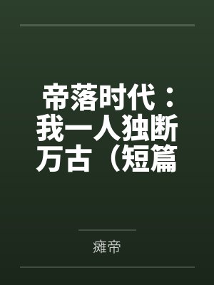 帝落时代：我一人独断万古（短篇）
